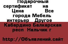 Подарочный сертификат Hoff на 25000 › Цена ­ 15 000 - Все города Мебель, интерьер » Другое   . Кабардино-Балкарская респ.,Нальчик г.
